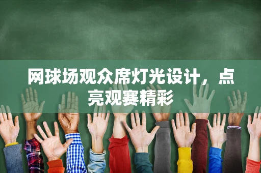 网球场观众席灯光设计，点亮观赛精彩