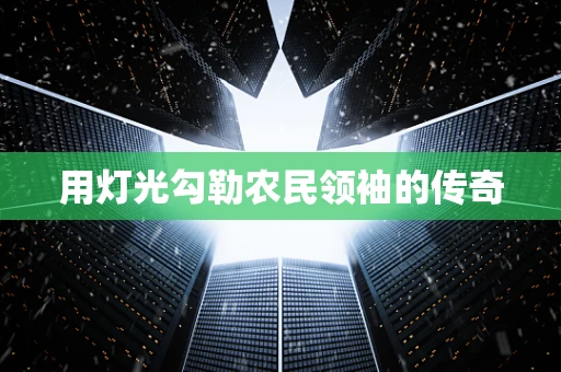 用灯光勾勒农民领袖的传奇