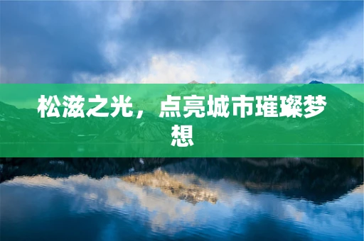 松滋之光，点亮城市璀璨梦想
