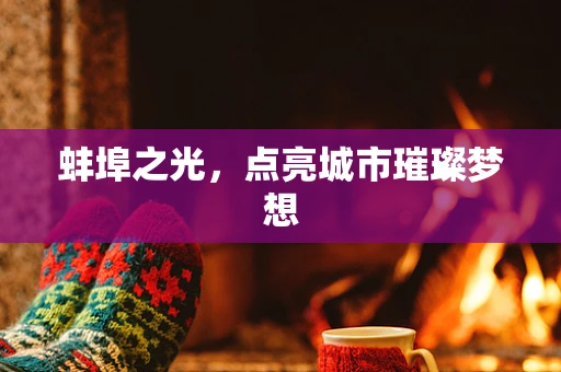 蚌埠之光，点亮城市璀璨梦想