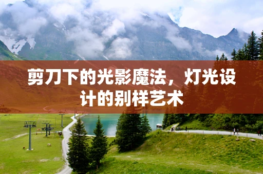 剪刀下的光影魔法，灯光设计的别样艺术