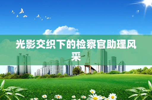 光影交织下的检察官助理风采