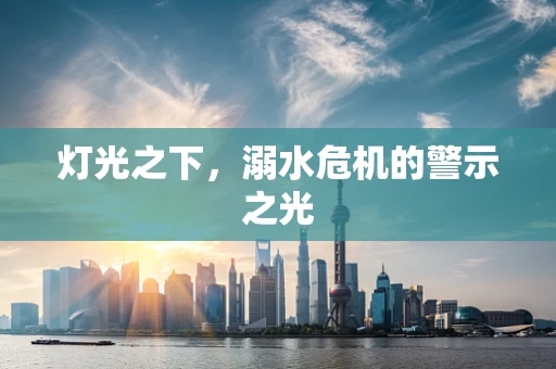 灯光之下，溺水危机的警示之光