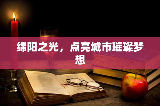 绵阳之光，点亮城市璀璨梦想