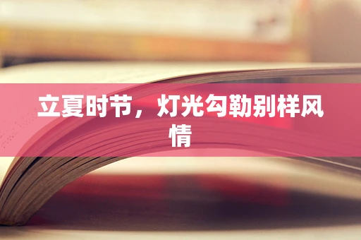 立夏时节，灯光勾勒别样风情