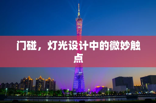 门碰，灯光设计中的微妙触点