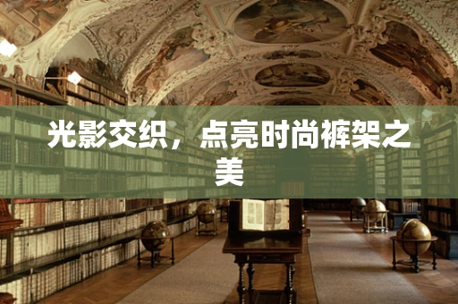 光影交织，点亮时尚裤架之美