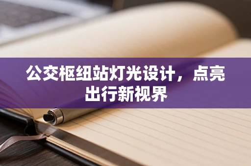 公交枢纽站灯光设计，点亮出行新视界