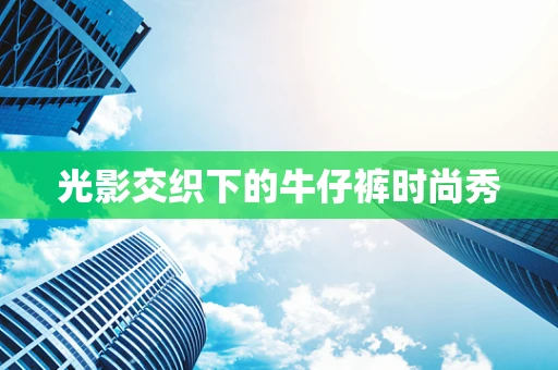 光影交织下的牛仔裤时尚秀