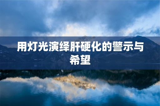 用灯光演绎肝硬化的警示与希望