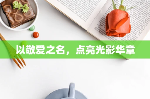以敬爱之名，点亮光影华章