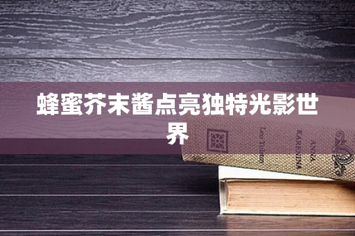 蜂蜜芥末酱点亮独特光影世界