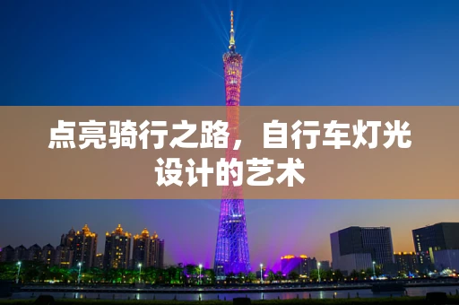 点亮骑行之路，自行车灯光设计的艺术