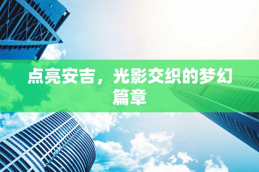 点亮安吉，光影交织的梦幻篇章