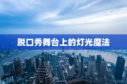 脱口秀舞台上的灯光魔法