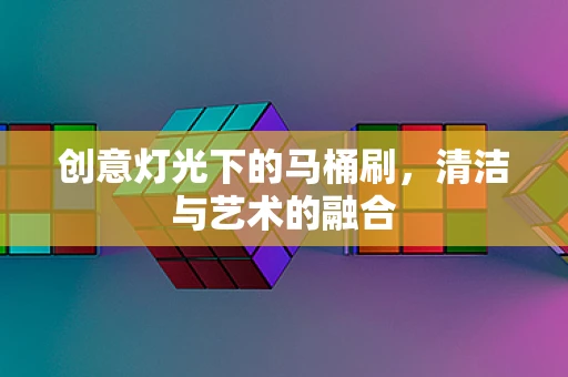 创意灯光下的马桶刷，清洁与艺术的融合
