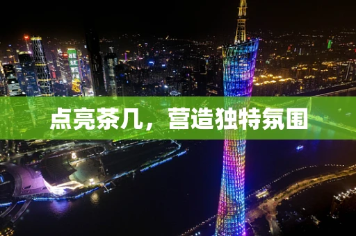 点亮茶几，营造独特氛围
