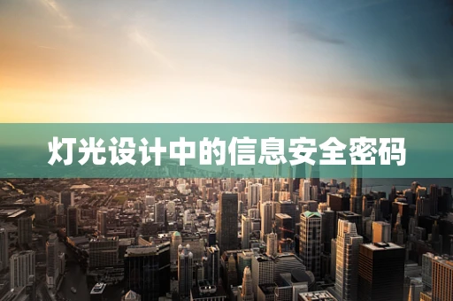 灯光设计中的信息安全密码