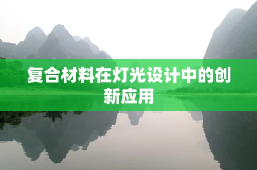 复合材料在灯光设计中的创新应用