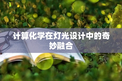 计算化学在灯光设计中的奇妙融合