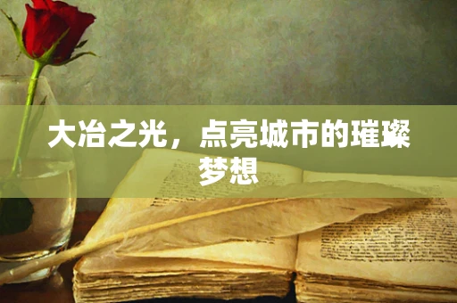 大冶之光，点亮城市的璀璨梦想