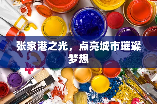 张家港之光，点亮城市璀璨梦想