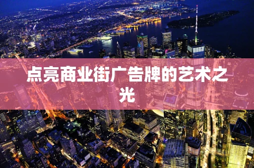 点亮商业街广告牌的艺术之光