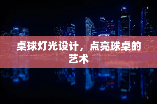 桌球灯光设计，点亮球桌的艺术