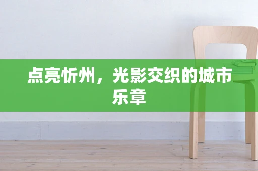点亮忻州，光影交织的城市乐章