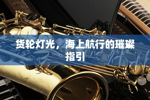 货轮灯光，海上航行的璀璨指引
