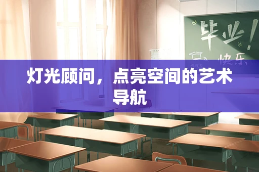 灯光顾问，点亮空间的艺术导航