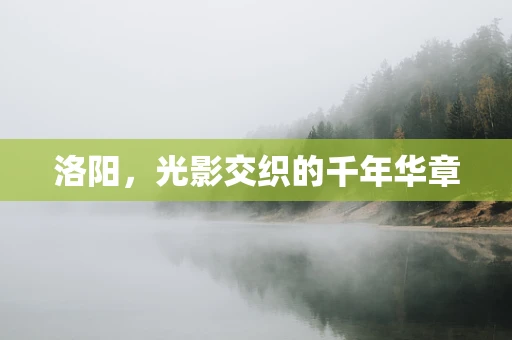 洛阳，光影交织的千年华章