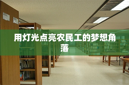 用灯光点亮农民工的梦想角落