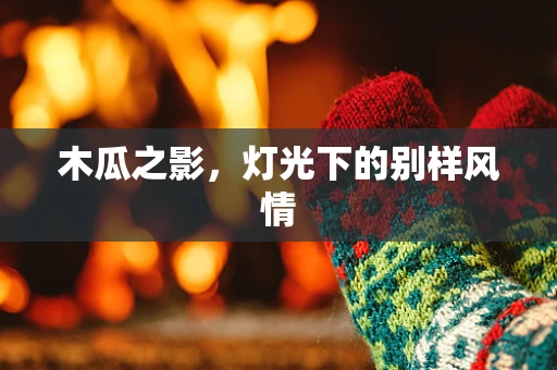木瓜之影，灯光下的别样风情
