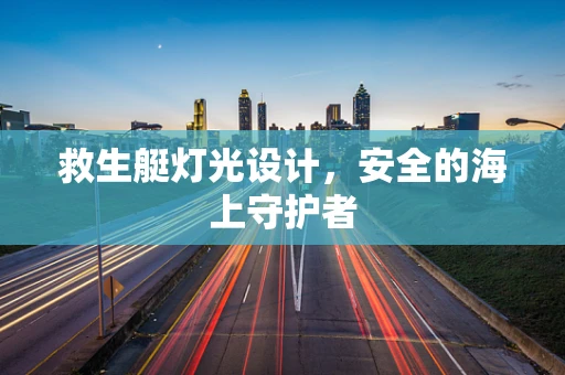救生艇灯光设计，安全的海上守护者