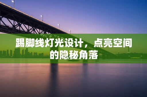 踢脚线灯光设计，点亮空间的隐秘角落