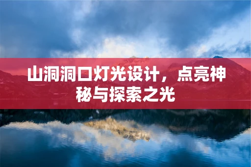 山洞洞口灯光设计，点亮神秘与探索之光