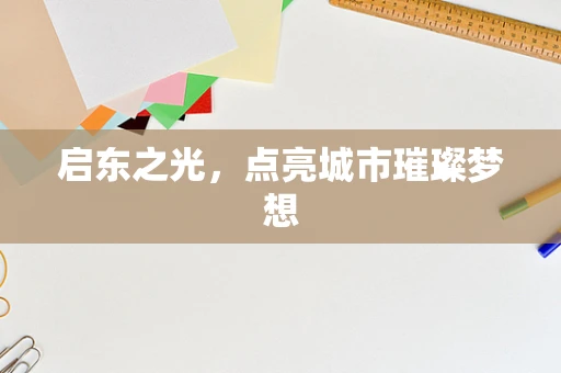 启东之光，点亮城市璀璨梦想