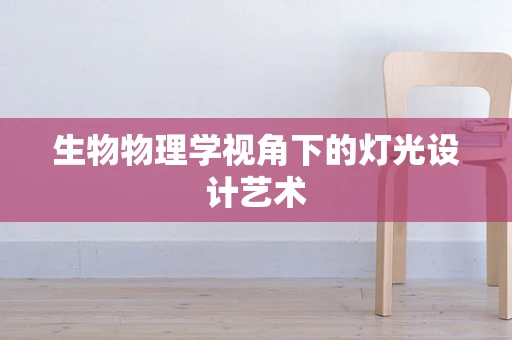生物物理学视角下的灯光设计艺术
