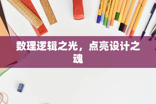 数理逻辑之光，点亮设计之魂