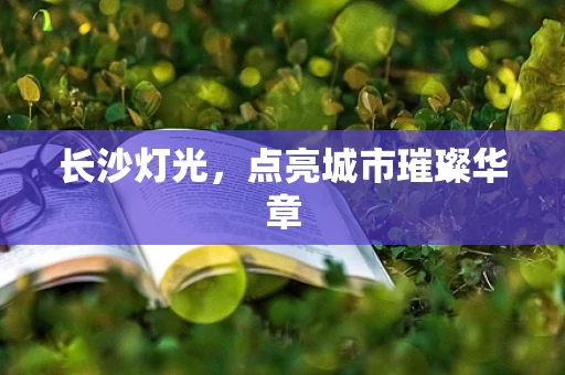长沙灯光，点亮城市璀璨华章
