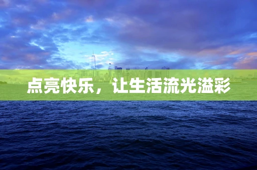 点亮快乐，让生活流光溢彩