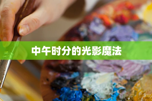 中午时分的光影魔法