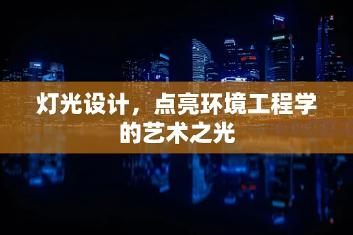 灯光设计，点亮环境工程学的艺术之光