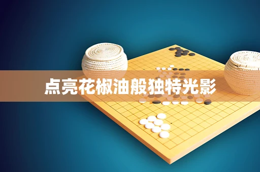 点亮花椒油般独特光影