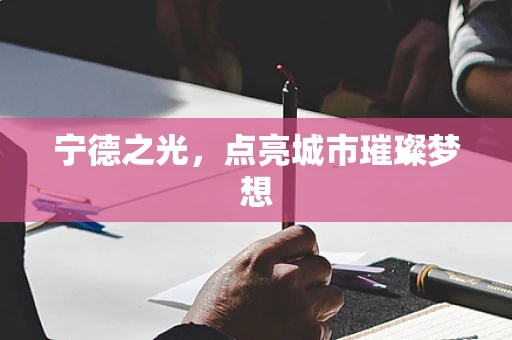 宁德之光，点亮城市璀璨梦想