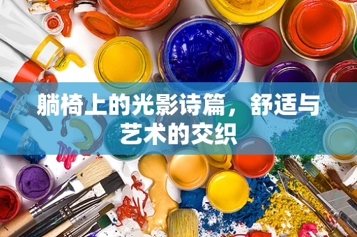 躺椅上的光影诗篇，舒适与艺术的交织