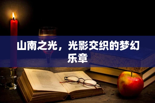 山南之光，光影交织的梦幻乐章