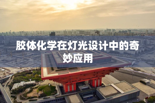 胶体化学在灯光设计中的奇妙应用