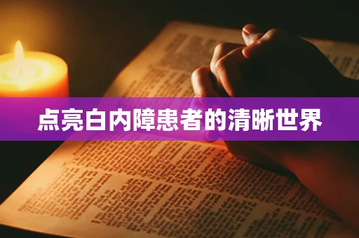 点亮白内障患者的清晰世界
